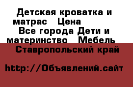 Детская кроватка и матрас › Цена ­ 5 500 - Все города Дети и материнство » Мебель   . Ставропольский край